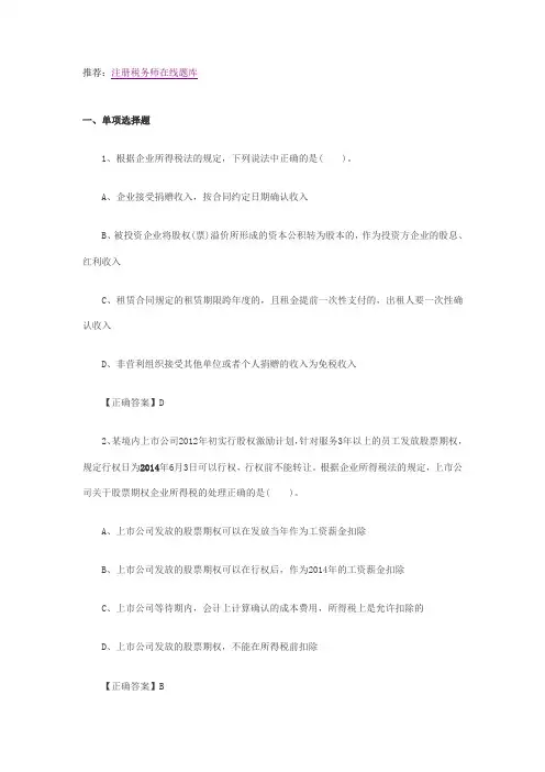 2014注册税务师考试《税法II》模拟试题及参考答案