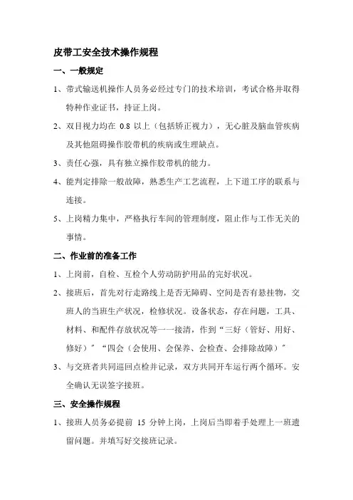 皮带工安全技术操作规程