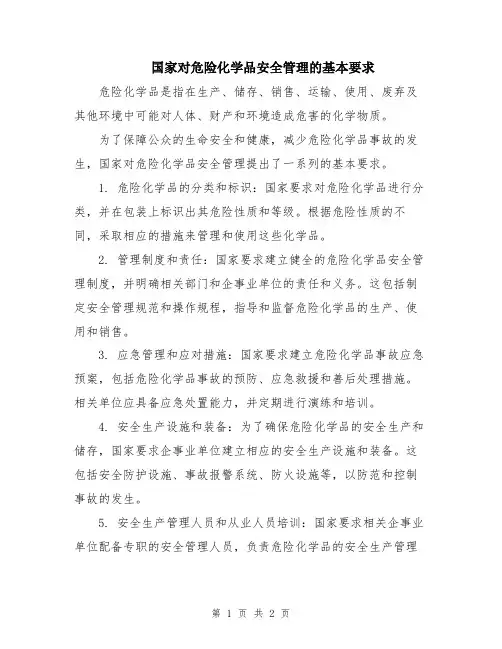 国家对危险化学品安全管理的基本要求