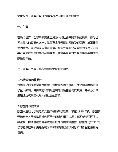 欧盟在全球气候世界政治的变迁中的作用