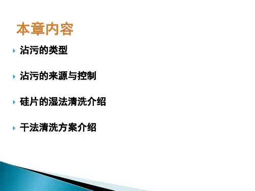 硅片沾污控制