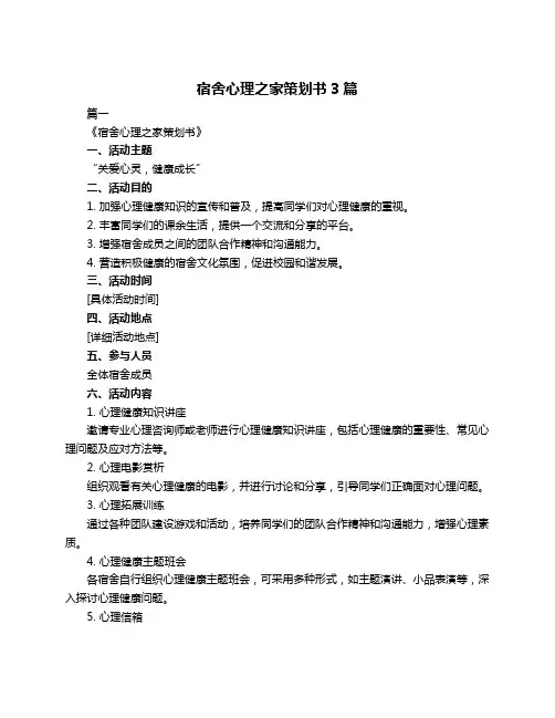 宿舍心理之家策划书3篇