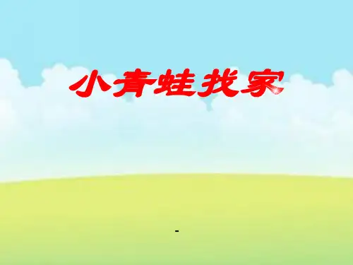 人音版一年级上册《小青蛙找家》PPT-课件2