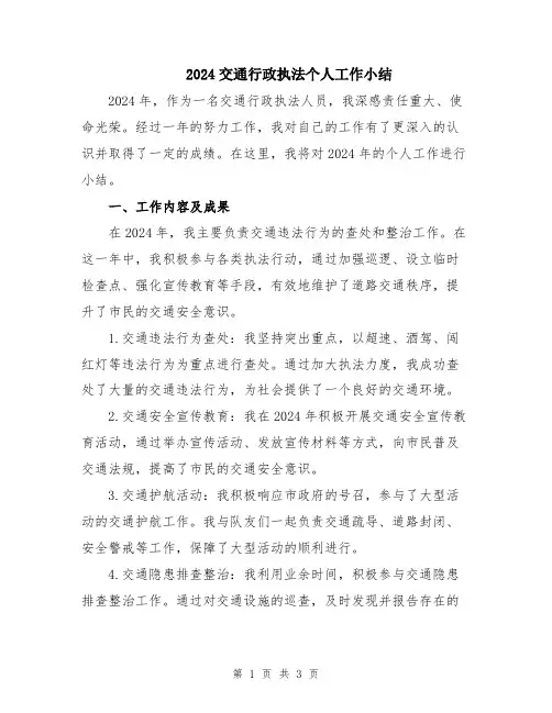 2024交通行政执法个人工作小结