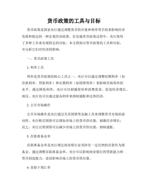 货币政策的工具与目标