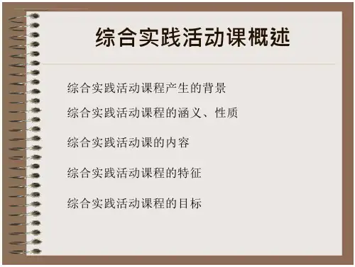 综合实践活动课幻灯课件-