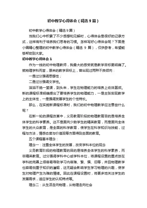 初中教学心得体会（精选9篇）