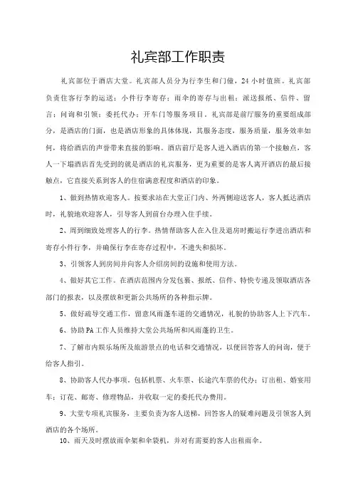 礼宾部工作职责