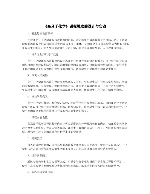 《高分子化学》课程思政的设计与实践