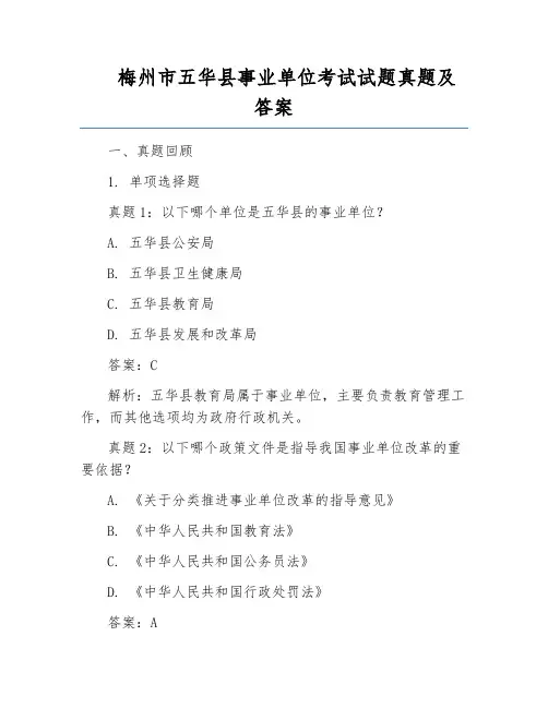 梅州市五华县事业单位考试试题真题及答案