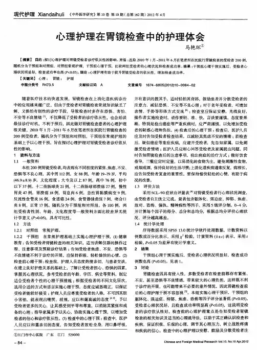 心理护理在胃镜检查中的护理体会