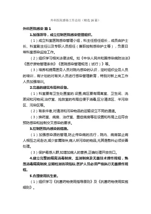 外科医院感染工作总结（精选16篇）