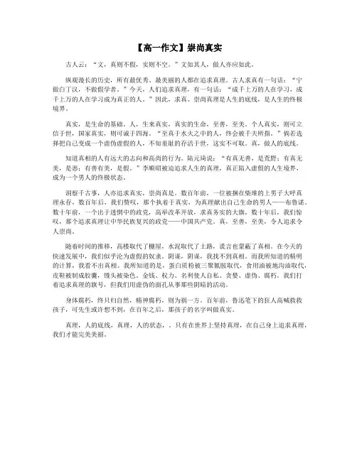 【高一作文】崇尚真实