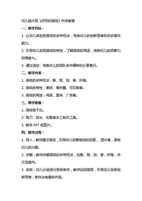 幼儿园大班《好玩的报纸》科学教案