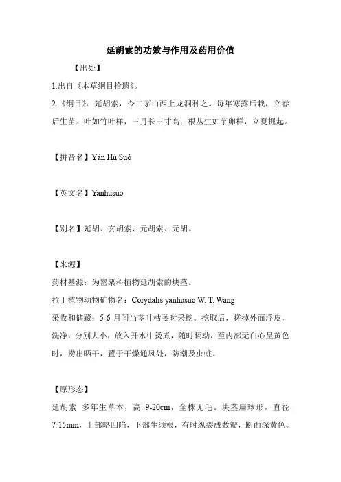 延胡索的功效与作用及药用价值