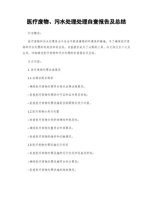 医疗废物、污水处理处理自查报告及总结