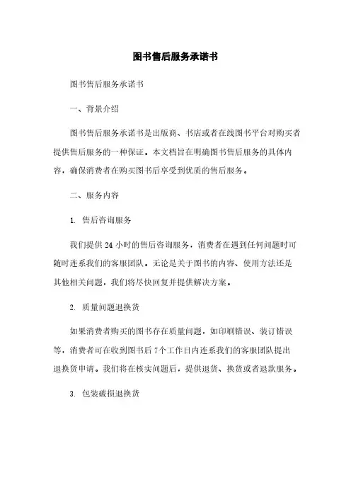 图书售后服务承诺书
