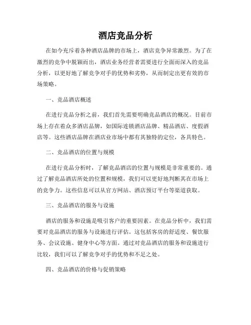 酒店竞品分析