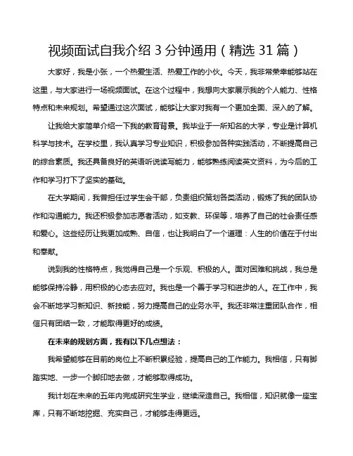 视频面试自我介绍3分钟通用(精选31篇)