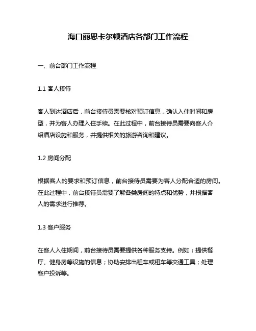 海口丽思卡尔顿酒店各部门工作流程