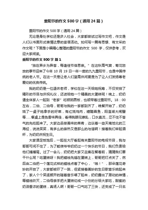 重阳节的作文500字（通用24篇）