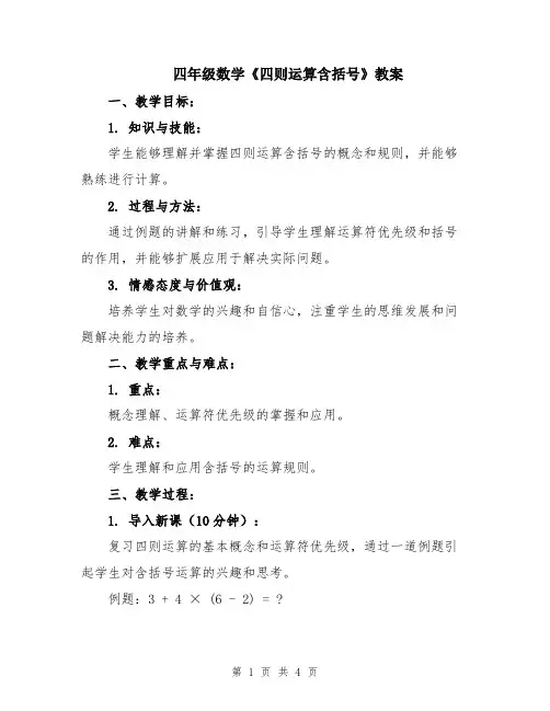 四年级数学《四则运算含括号》教案