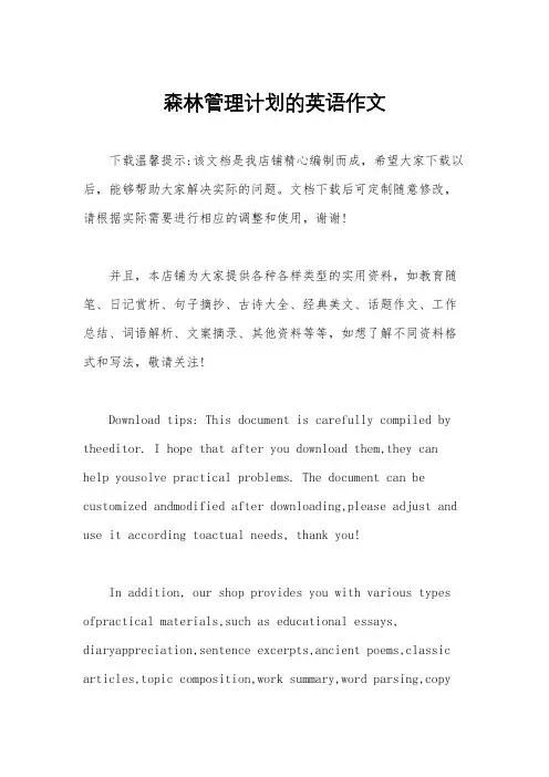 森林管理计划的英语作文