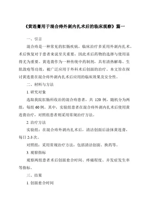 《2024年黄连膏用于混合痔外剥内扎术后的临床观察》范文