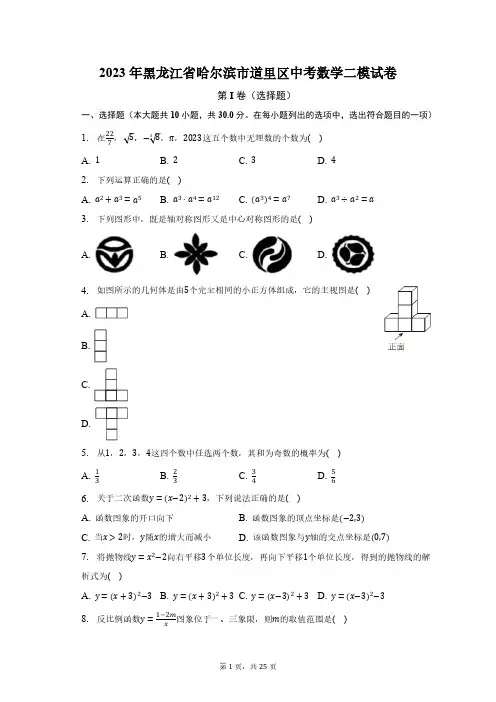 2023年黑龙江省哈尔滨市道里区中考数学二模试卷(含解析)