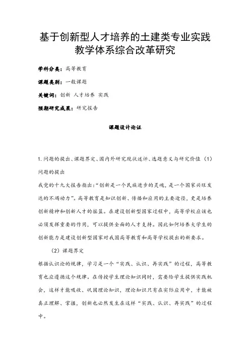 高校课题申报：基于创新型人才培养的土建类专业实践教学体系综合改革研究