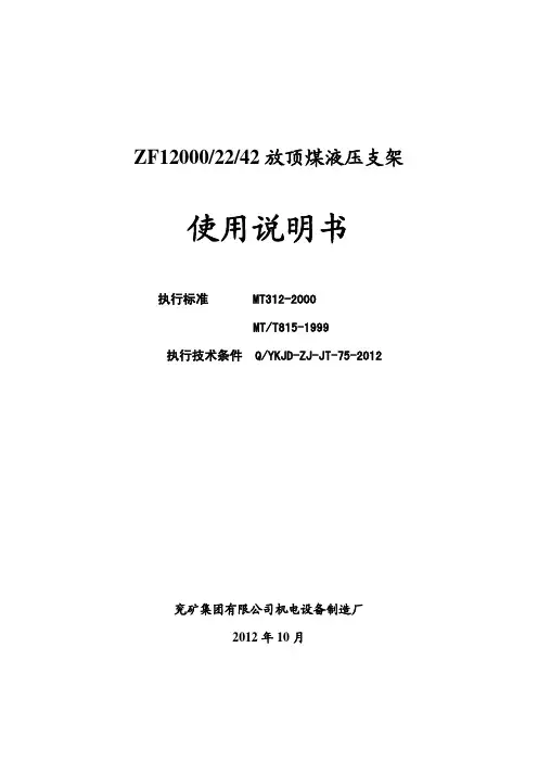 ZF12000-22-42液压支架产品使用说明书