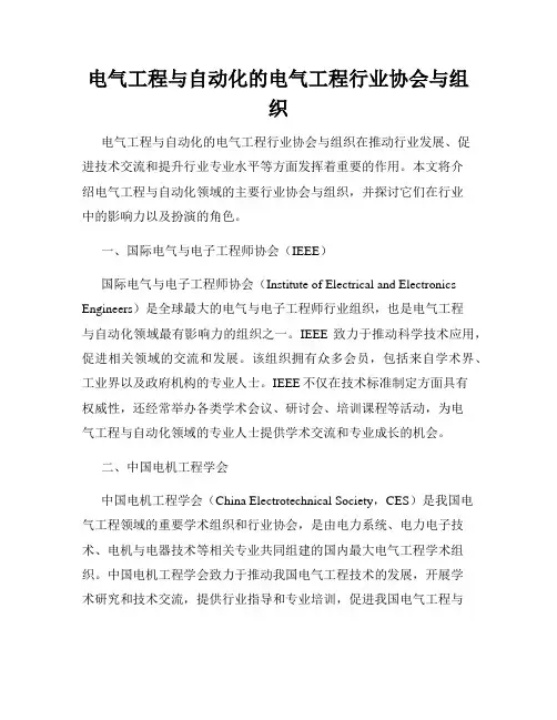 电气工程与自动化的电气工程行业协会与组织