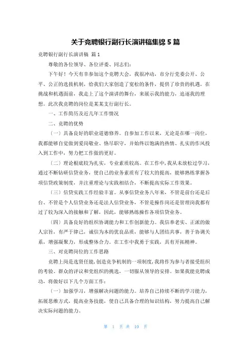 关于竞聘银行副行长演讲稿集锦5篇