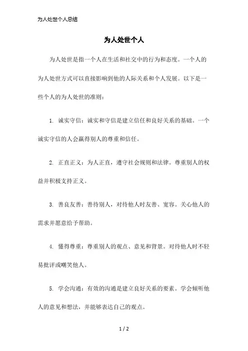 为人处世个人总结