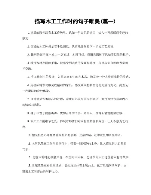 描写木工工作时的句子唯美(精选2篇)