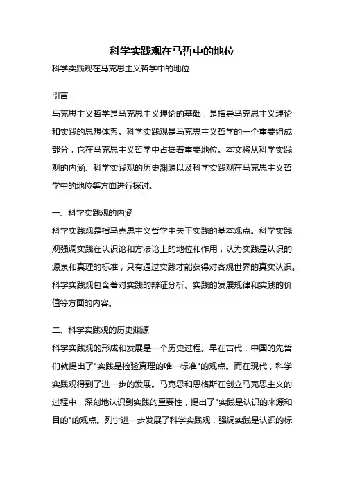 科学实践观在马哲中的地位