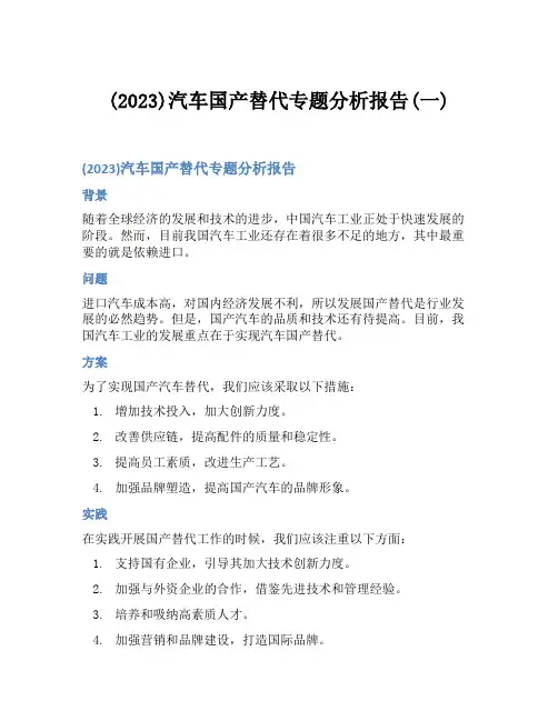 (2023)汽车国产替代专题分析报告(一)