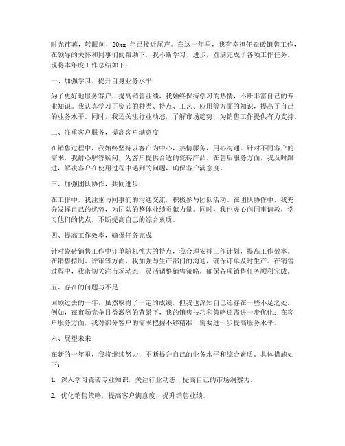 瓷砖个人年终工作总结