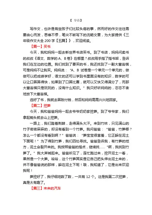 三年级作文大全200字【五篇】