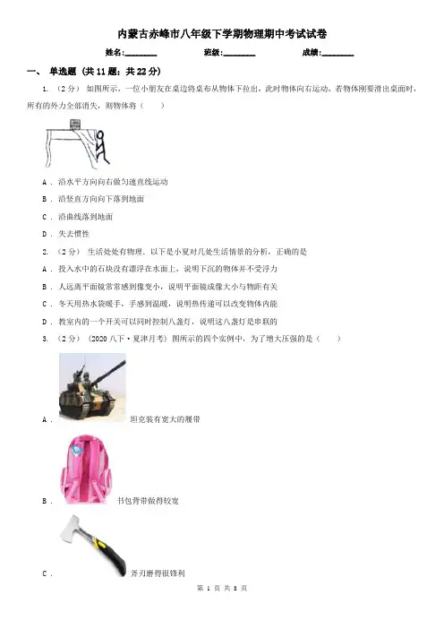 内蒙古赤峰市八年级下学期物理期中考试试卷