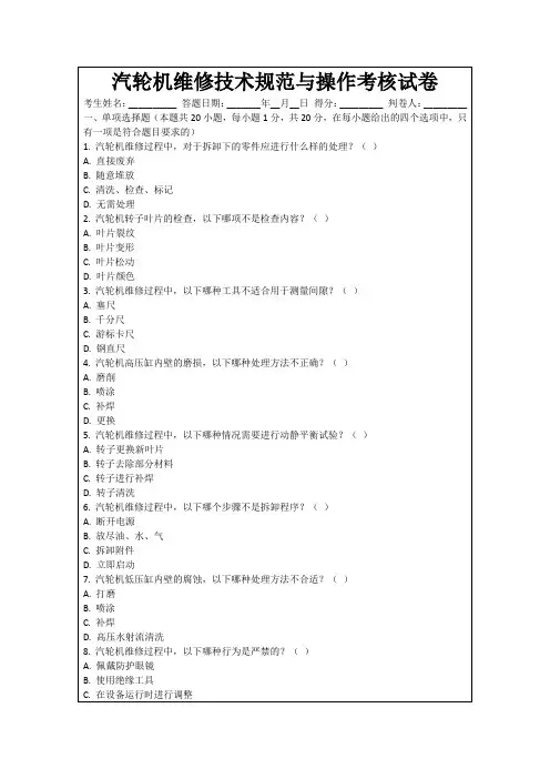 汽轮机维修技术规范与操作考核试卷