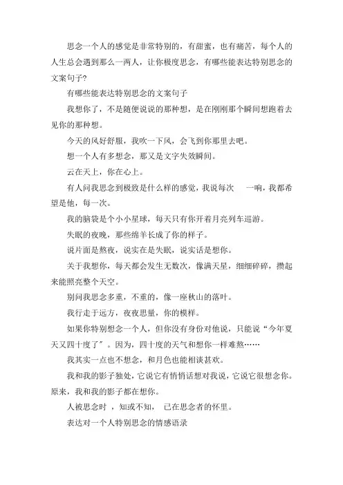 关于表达对一个人特别思念的情感语录 有哪些能表达特别思念的文案句子