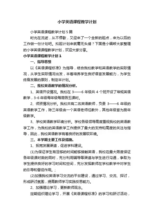 小学英语课程教学计划5篇
