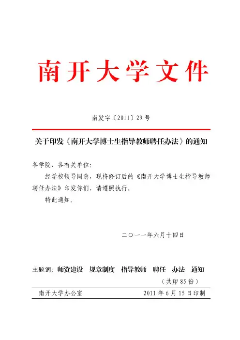 南发字〔2011〕29号关于印发《南开大学博士生指导教师聘任办法》的通知
