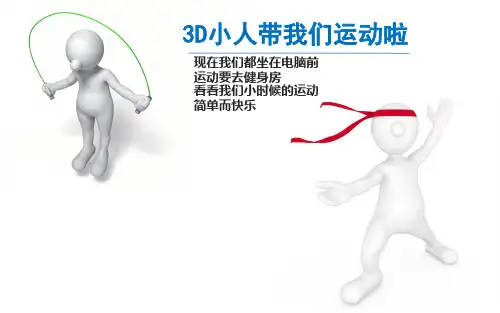 三维立体3D小人带我们运动啦(超可爱精美ppt模板)