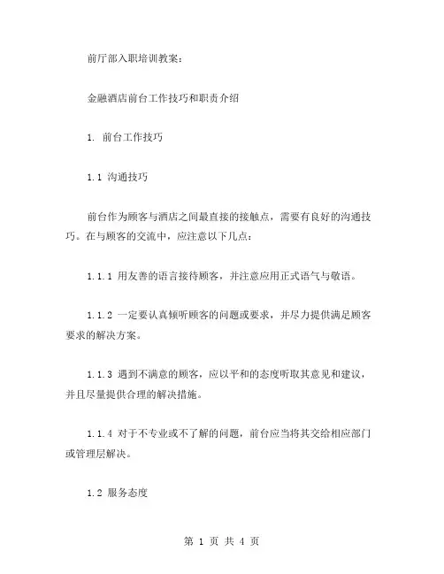 前厅部入职培训教案：金融酒店前台工作技巧和职责介绍