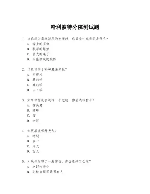 哈利波特分院测试题