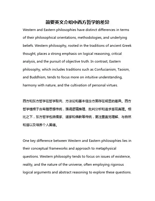 简要英文介绍中西方哲学的差异