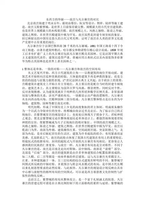 故宫与凡尔赛宫的对比