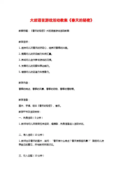 大班语言游戏活动教案《春天的秘密》
